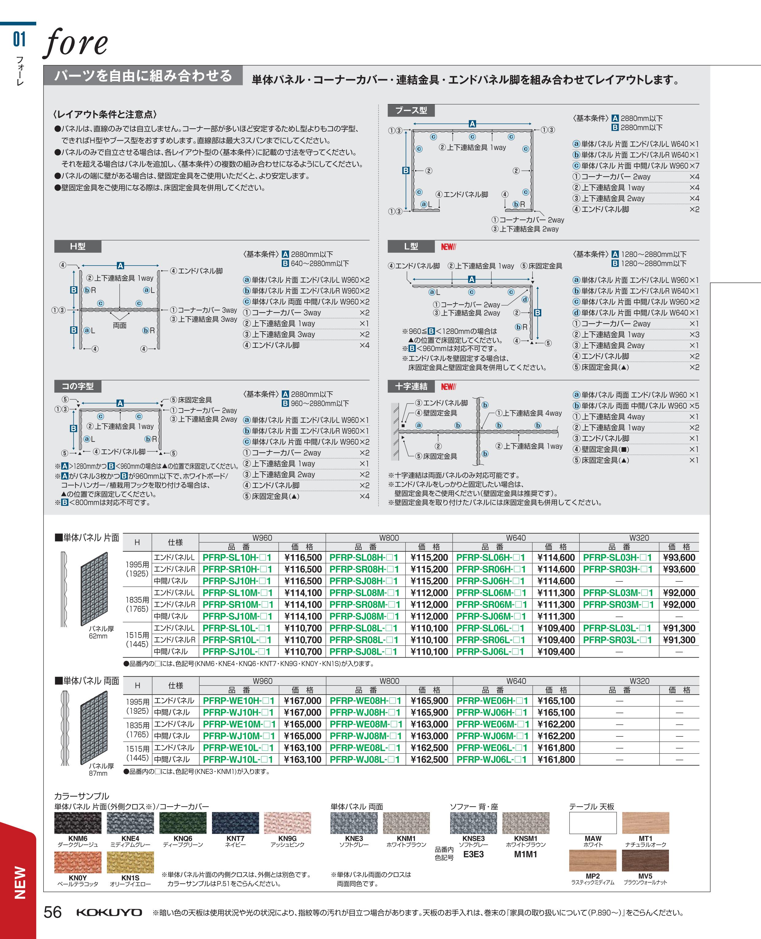 大特価!! コクヨ 品番PU-0915F2H7B2 ユニットパネル 布張全面