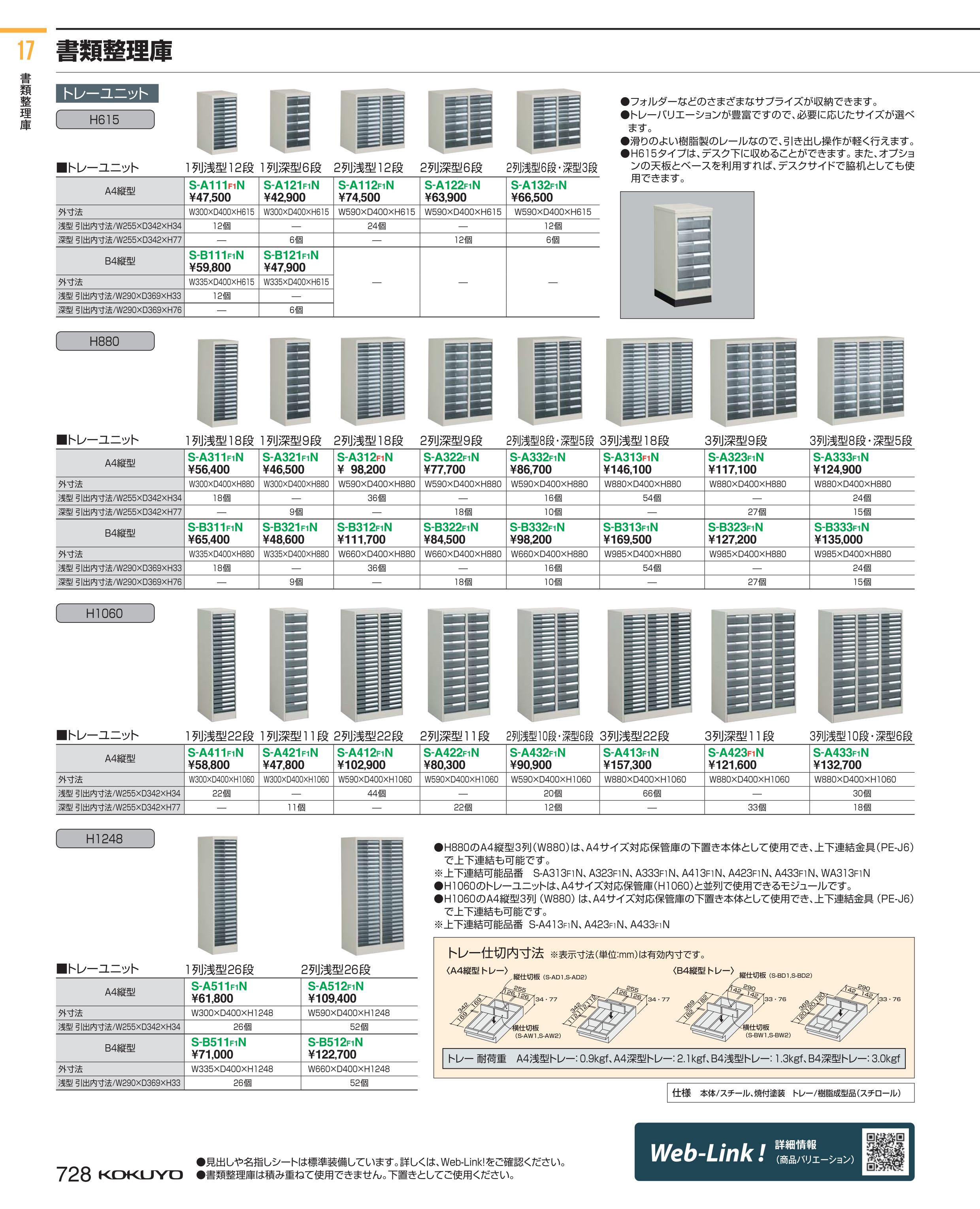 期間限定３０％ＯＦＦ！ 保管庫 書類整理庫 トレーユニット S-A433F1N