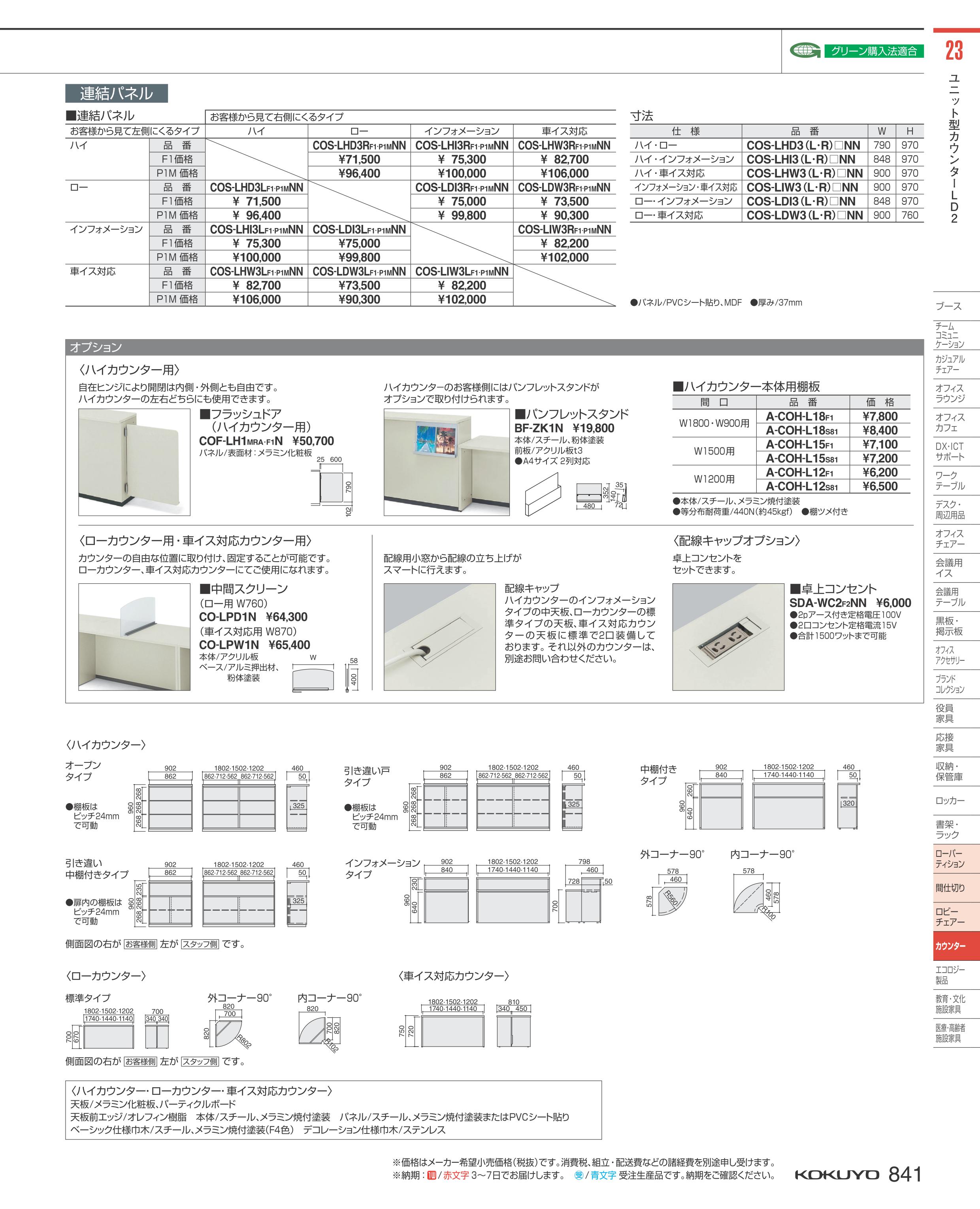 最低価格の 最大P26倍 23-29 カウンター ＬＤ２ Ｅ 車椅子対応 CO-LEW8F1F1 57546841コクヨ kokuyo 