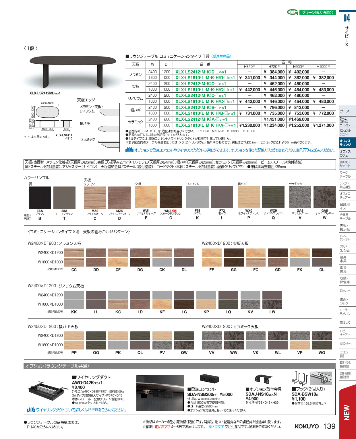 ★ポイント最大16倍★【送料無料】- ラウンジテーブル　サイビＬＸ　コミュニケ XLX-LS1810KA-TW1 21039331 コクヨ kokuyo -【コクヨ家具】