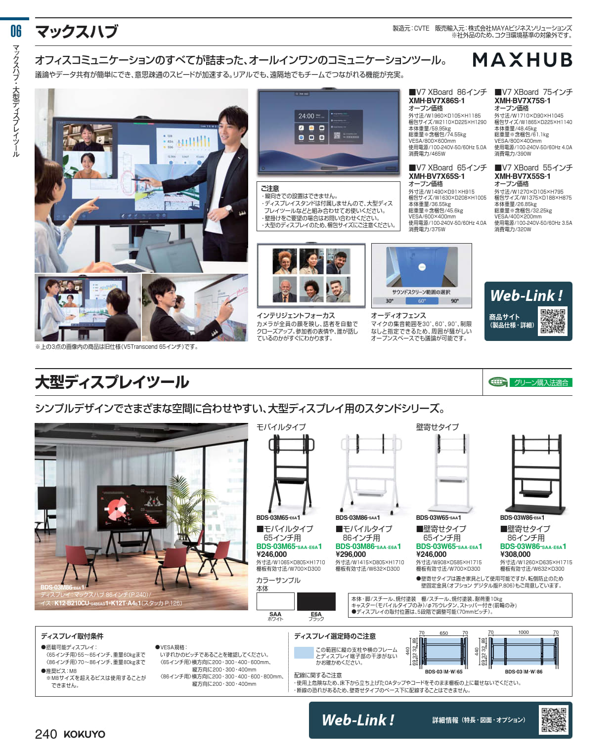 ★ポイント最大16倍★【送料無料】- インタラクティブディスプレイ　マックスハ XMH-BV7X55S-1 コクヨ kokuyo -【コクヨ家具】