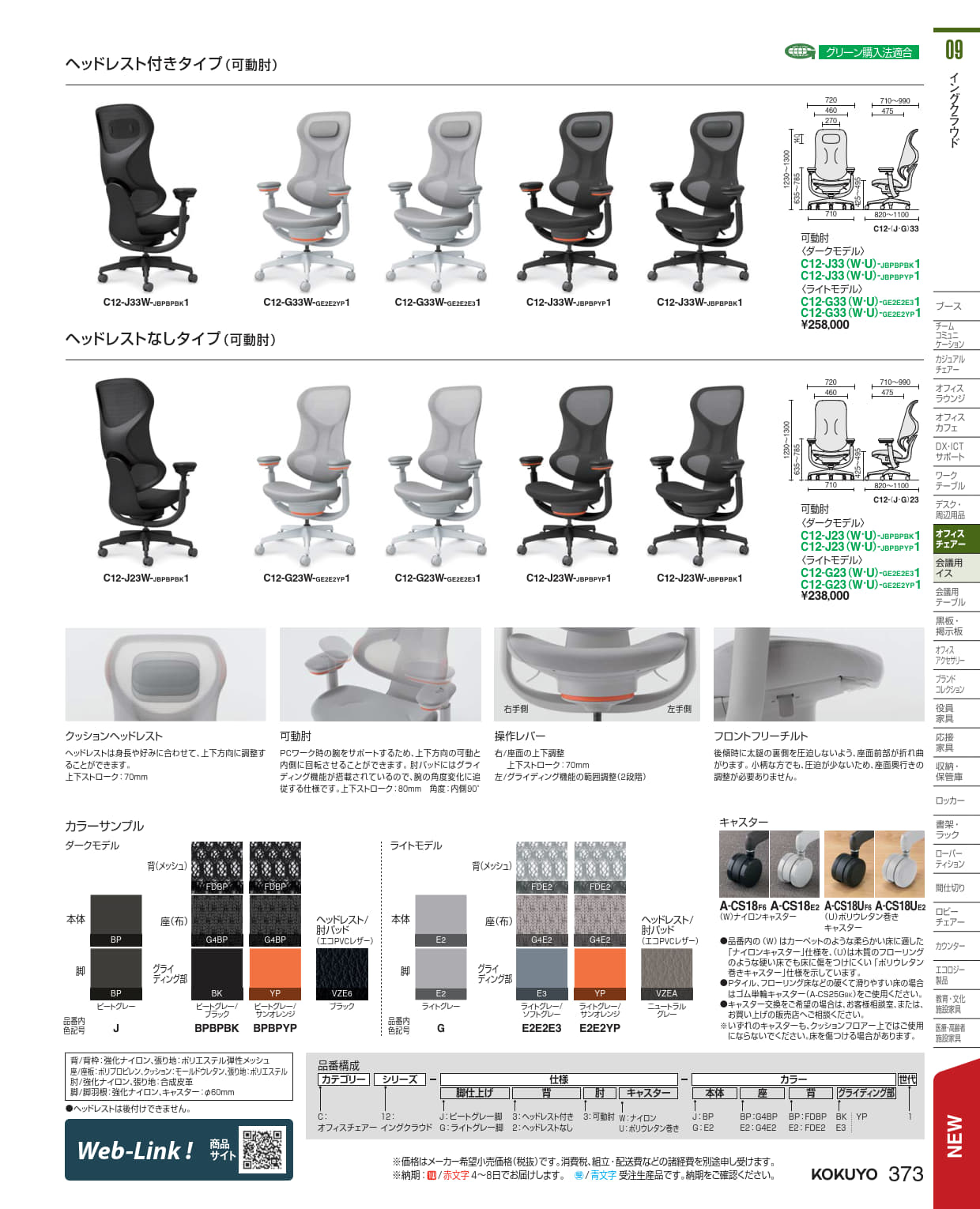 ★ポイント最大16倍★【送料無料】- チェア イングクラウド 肘付 ダークモデ C12-J23W-JBPBPYP1 コクヨ kokuyo -【コクヨ家具】