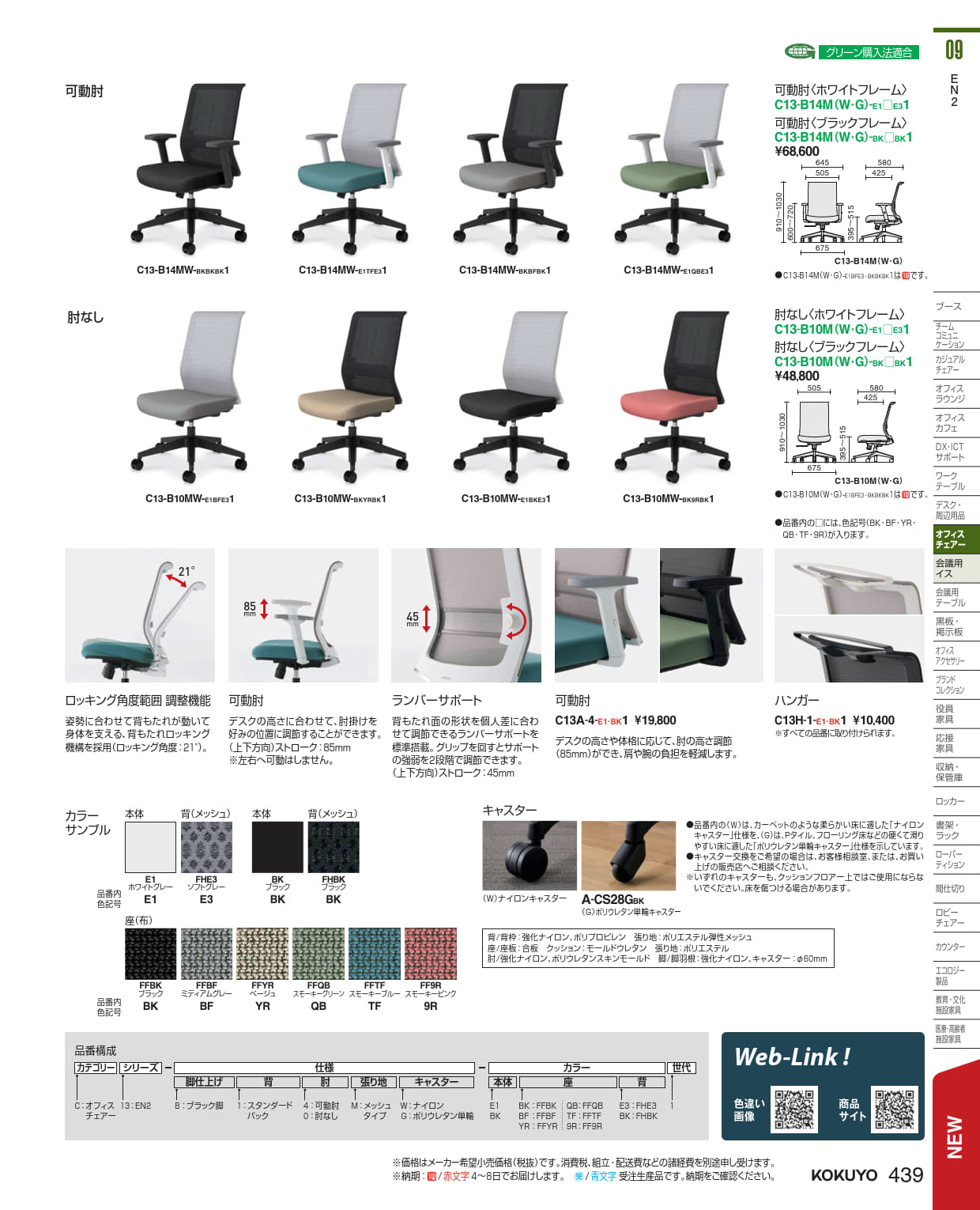 ★尖んがり最大限度16倍★【貨物輸送無料】-  女性議長 ＥＮ２ 黒いこと脚 標準尺度 C13-B14MW-BKYRBK1   コクヨ kokuyo -【コクヨ調度品】