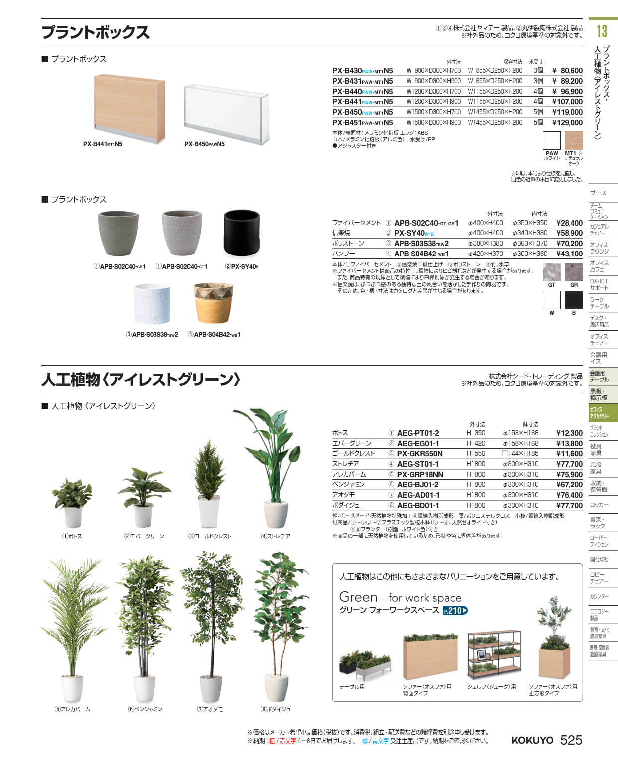 ★尖んがり最大限度16倍★【貨物輸送無料】-  付属物 ＢＯＸ型工業プラントＢＯＸ PX-B430MT1N5  21032059 コクヨ kokuyo -【コクヨ調度品】