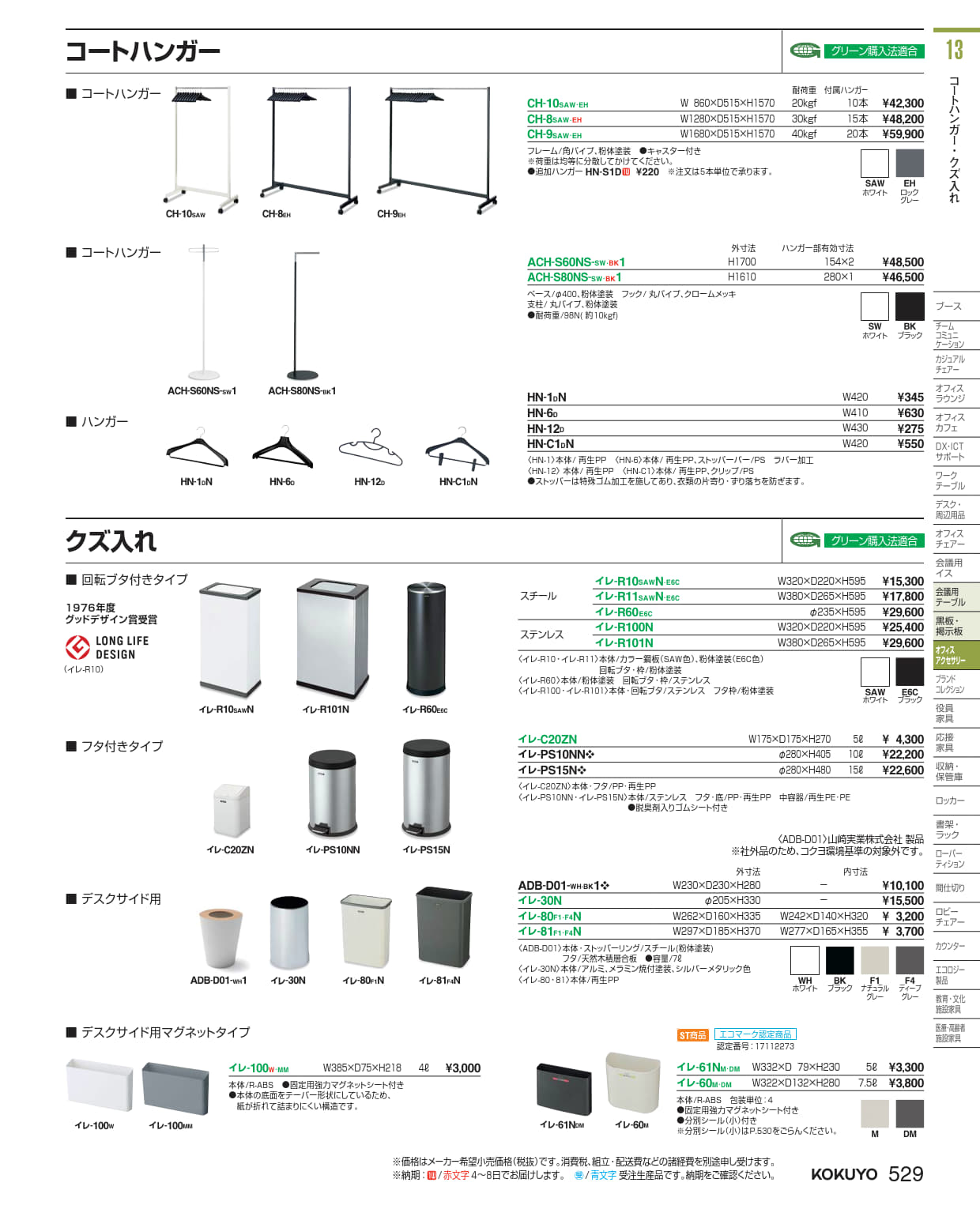★尖んがり最大限度16倍★【全国送りとどける可】-  付属品 スチール写真型屑入れ イレ-R60E6C  20001975 コクヨ kokuyo -【コクヨ調度品】