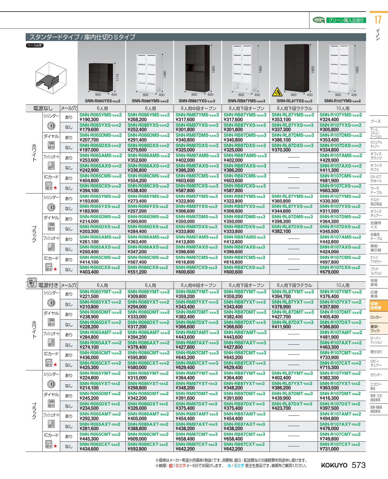 ★尖んがり最大限度16倍★【貨物輸送無料】-  イノン 個人的ロッカー SNN-RL87YXT-SAW3  21247071 コクヨ kokuyo -【コクヨ調度品】