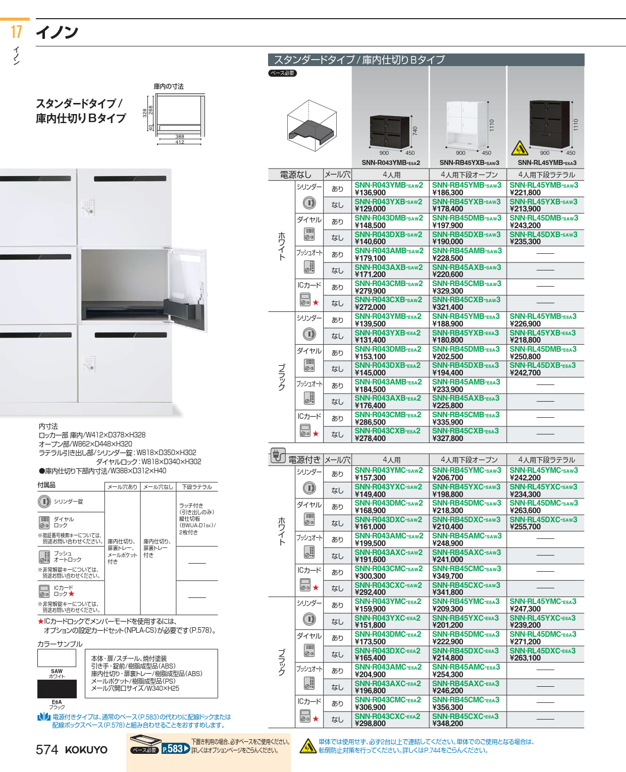 ★尖んがり最大限度16倍★【貨物輸送無料】-  イノン 個人的ロッカー SNN-RB45CXB-SAW3  21245480 コクヨ kokuyo -【コクヨ調度品】