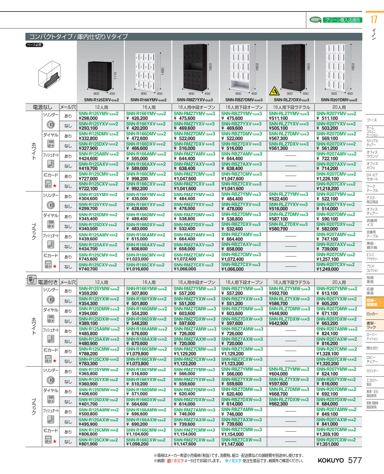 ★尖んがり最大限度16倍★【貨物輸送無料】-  ２０人用ロッカー イノンＣワット数付 ＩＣ錠 SNN-R207CXW-SAW2  21245237 コクヨ kokuyo -【コクヨ調度品】