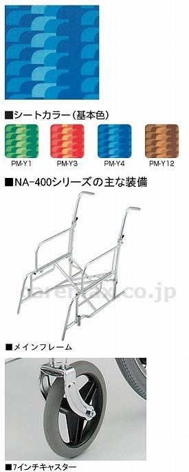 フルオーダー アルミ自走車いす NA-467A / 座幅40 PM-Y4 日進医療器 取