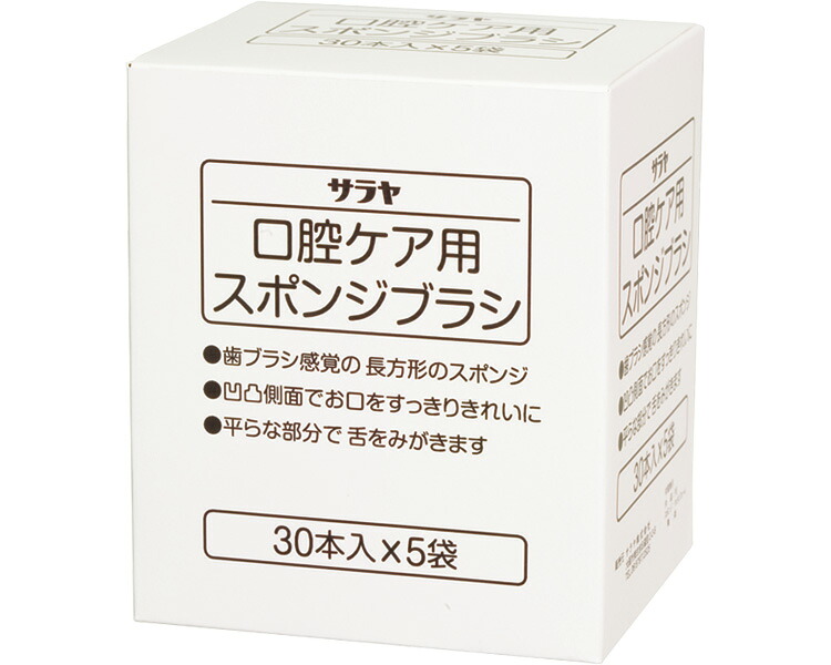 ★ポイント最大16倍★【全国配送可】-サラヤ　口腔ケア用スポンジブラシ 42396　30本&times;5袋 サラヤ　JAN 4987696423961 kt306630 取寄品 食事関連 口腔ケア用品 スポンジブラシ-【介護福祉用具】｜【文具の月島堂】店