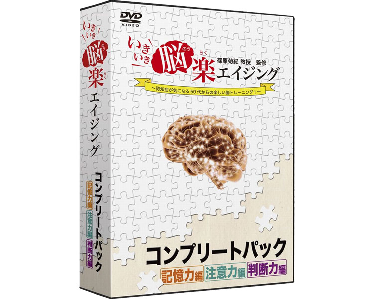 ★尖んがり最大限度16倍★【全国送りとどける可】-いきいき脳楽ｴｲｼﾞﾝｸﾞ ｺﾝﾌﾟﾘｰﾄﾊﾟｯｸ RI804C271 ヴィデオディスク13枚＋副読本 リオ JAN 4560342202686 kt358718 取寄品  思わしい管理すること 命のせんたく 教材-【介護恩恵物の具】