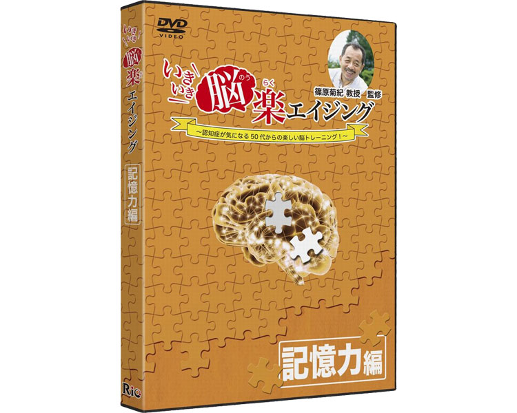 ★ポイント最大16倍★【全国配送可】-いきいき脳楽エイジング 記憶力編 RI804C272 DVD4枚 リオ JAN 4560342202693 kt358719 取寄品 健康管理 レクリエーション 教材-【介護福祉用具】|【文具の月島堂】店