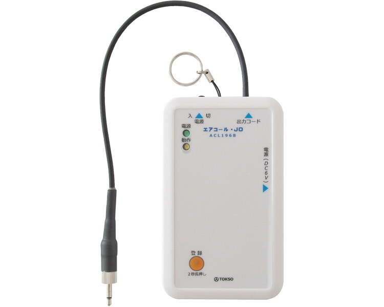 ★ポイント最大16倍★【全国配送可】-エアコール・JO(受信器出力端子付) 00196B00 トクソー技研 JAN 4560346574390 kt361543 取寄品 日常生活 報知装置 その他(報知装置)-【介護福祉用具】|【文具の月島堂】店