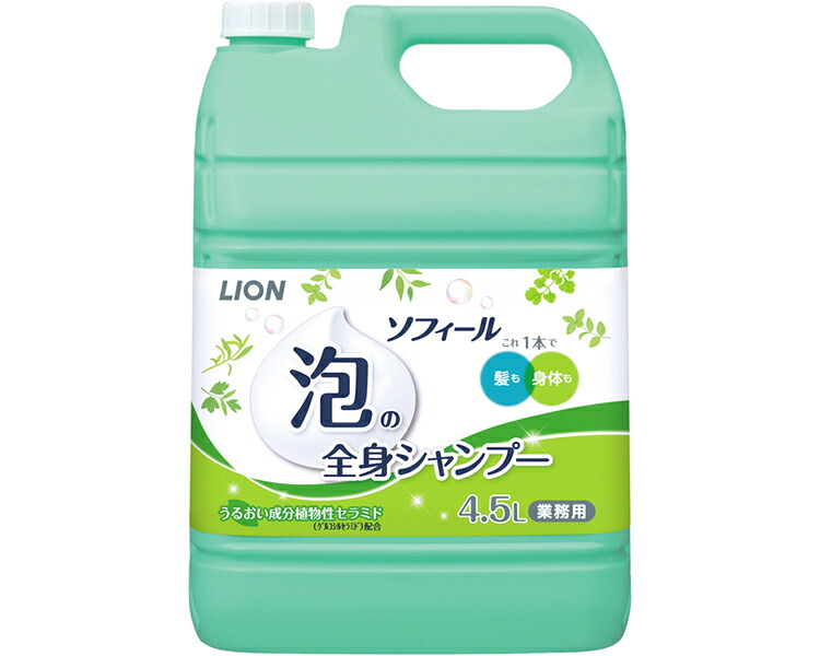 ★ポイント最大16倍★【全国配送可】-ソフィール　泡の全身シャンプー 4.5L ライオンハイジーン　JAN 4903301313663 kt434028 取寄品 入浴関連 清拭剤 ボディソープ-【介護福祉用具】