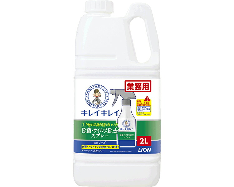 ★ポイント最大16倍★【全国配送可】-キレイキレイ除菌・ウイルス除去スプレー 2L ライオンハイジーン　JAN 4903301329602 kt476708 取寄品 住環境用品 消耗品 除菌・消臭剤-【介護福祉用具】