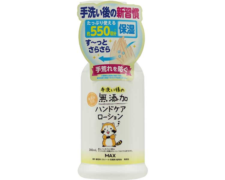★ポイント最大16倍★【全国配送可】-無添加ハンドケアローション 300mL マックス　JAN 4902895041983 kt484993 取寄品 入浴関連 保湿剤 保湿剤-【介護福祉用具】