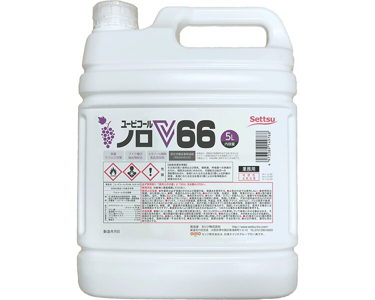 ★尖んがり最大限度16倍★【全国送りとどける可】-ユービコール ノロジカV66 5L 攝津製油 JAN 4973389149768 kt514946 取寄品  住環境機材 摩り切る品 除菌・消臭剤-【介護恩恵物の具】 衛生日用品・衛生医療品-その他