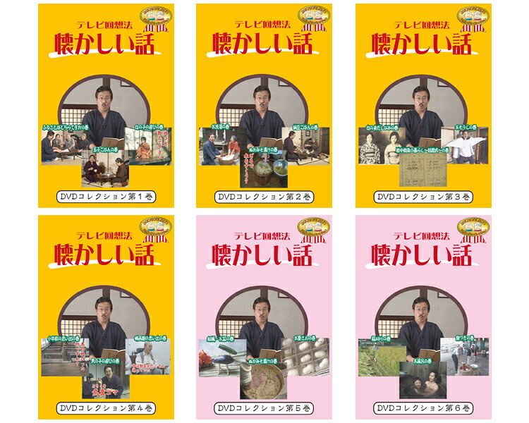 ★ポイント最大16倍★【全国配送可】-テレビ回想法　懐かしい話　1～6巻セット 0270 ドリーム・キャンバス　JAN 4562398140264 kt516176 取寄品 健康管理 レクリエーション 教材-【介護福祉用具】