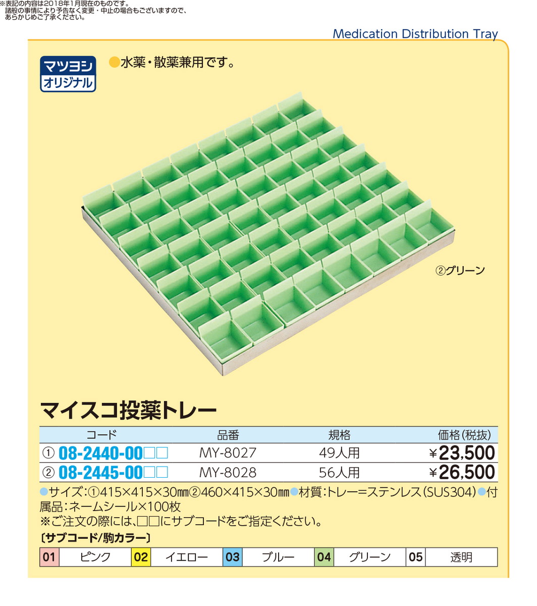 楽天市場 9 19 24 P最大24倍 送料無料 マイスコ投薬トレー ４９人用 My 8027 品番 My08 2440 0003 1入り ｍｙ医科器機 Jan 文具の月島堂 楽天市場店