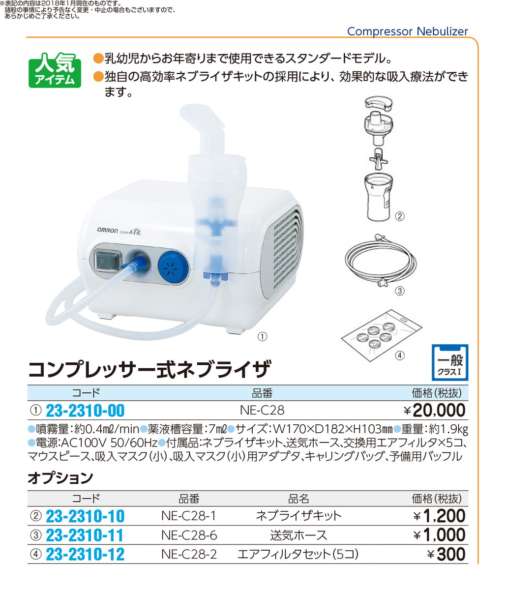 オムロン 新品 コンプレッサー式 ネブライザ NE-C28 吸入マスク