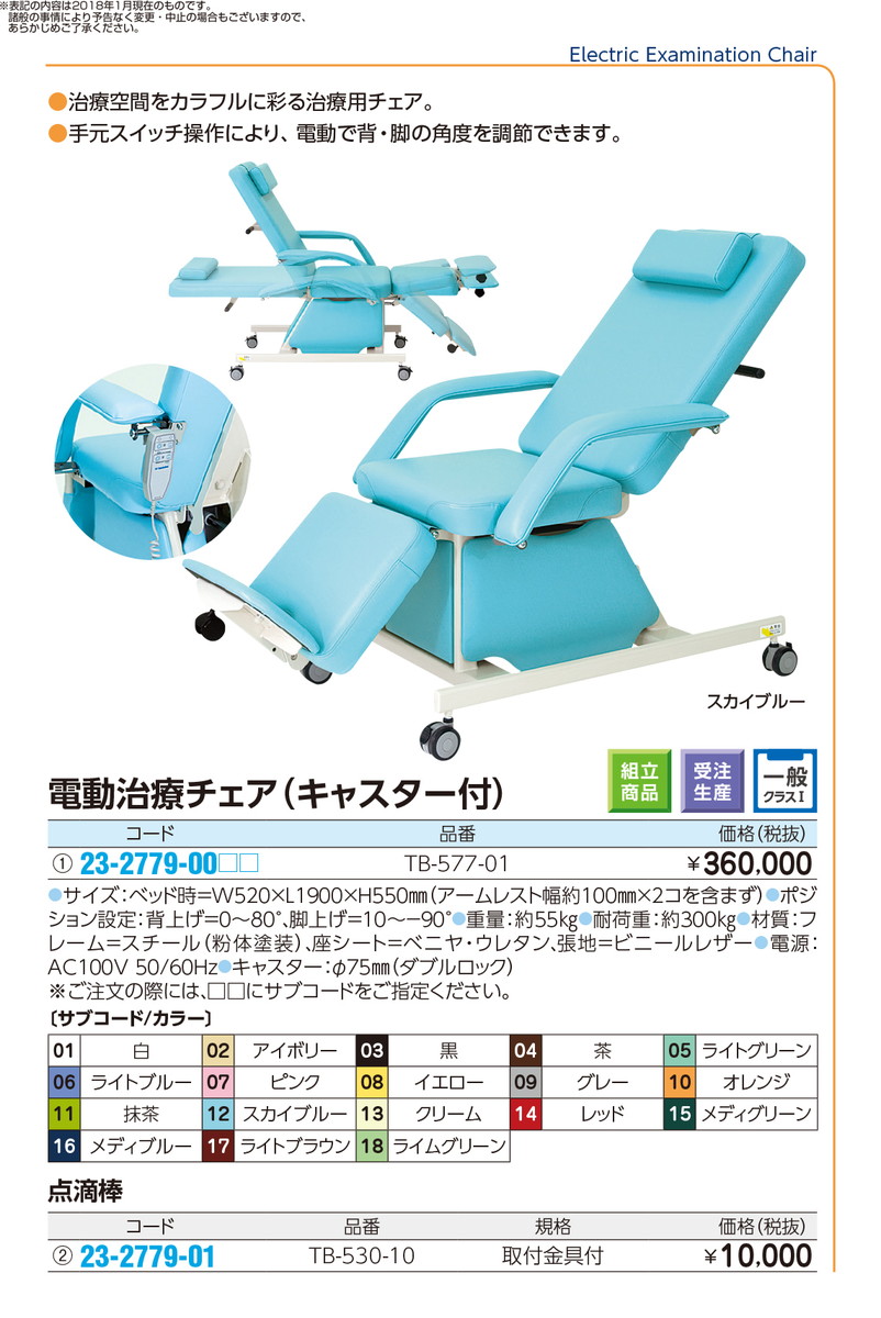 電動治療チェア(キャスター付) TB-577-01 品番 my23-2779 ...