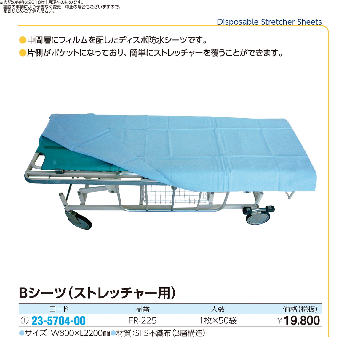 最安値挑戦 ポイント最大１６倍 ｂシーツ ストレッチャー用 Fr 225 50ﾏｲｲﾘ 品番 My23 5704 00 1入り ｍｙ医科器機 Jan w 最安値に挑戦 Www Labclini Com