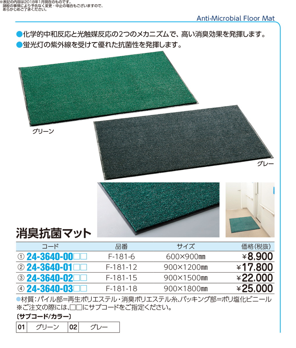 初回限定 4 23 28 P最大23倍 送料無料 消臭抗菌マット １８ F 181 18 900x1800mm 品番 My24 3640 0302 1入り ｍｙ医科器機 Jan 高速配送 Www Eduka Rs