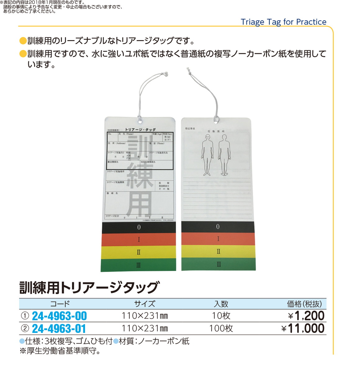 高い素材 ポイント最大15倍 訓練用トリアージタッグ 100ﾏｲｲﾘ 品番 My24 4963 01 1入り ｍｙ医科器機 Jan 最高の Capoeirameujeitodeser Com Br