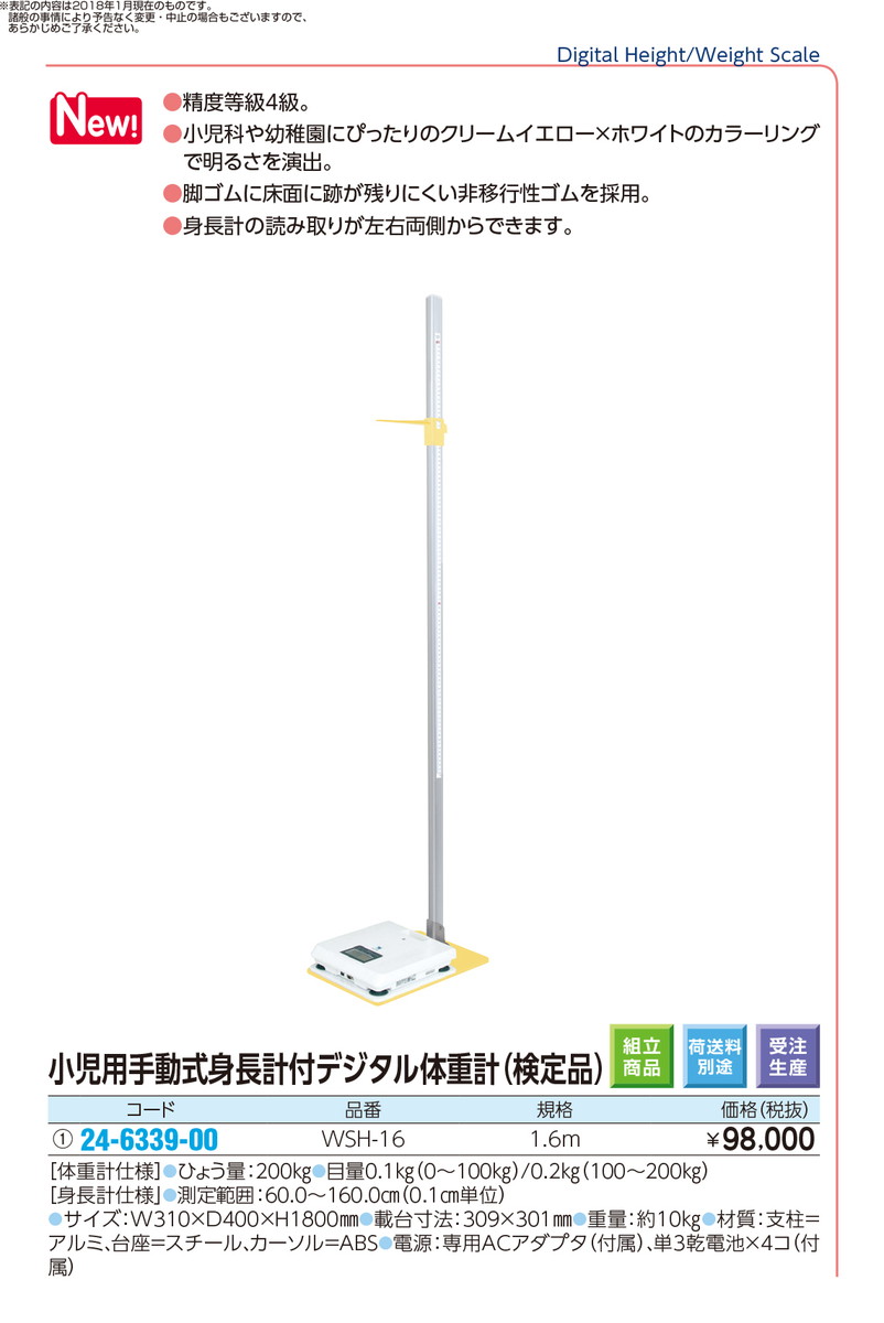 数量は多 ポイント最大15倍 小児用手動式身長計付デジタル体重計 Wsh 16 ｹﾝﾃｲﾂｷ 品番 My24 6339 00 1入り ｍｙ医科器機 値引きする Elanguageworld Com