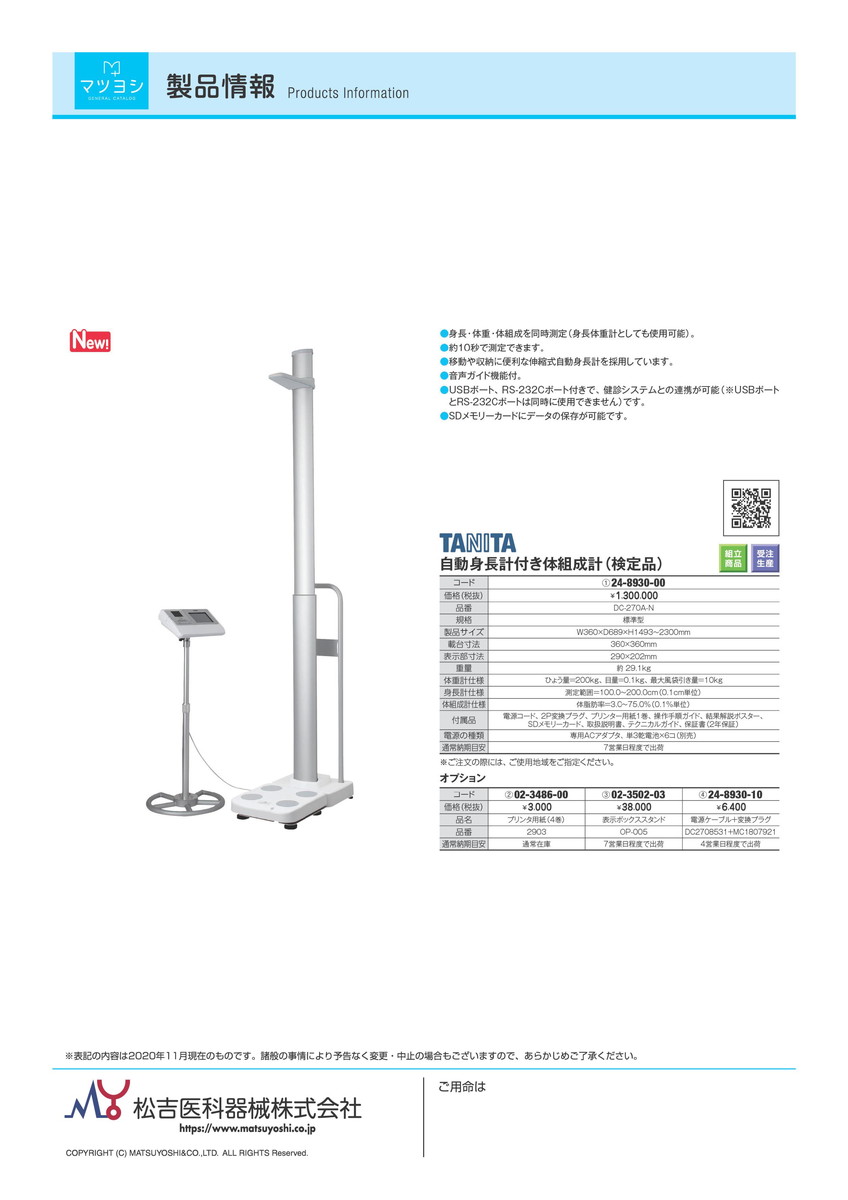 100%正規品☆1 9-16 P最大24倍☆-自動身長計付体組成計（検定品） 4904785043329 my24-8930-0005 品番  DC-270A-N 1入り-JAN 医薬品・コンタクト・介護