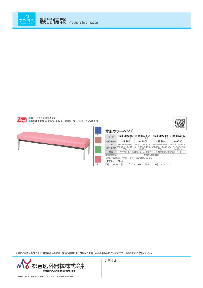 いまだけ!★ポイント最大16倍★【送料無料】-背無カラーベンチMC-1325NE45CP品番my24-8972-01041入り-【MY医科器機】