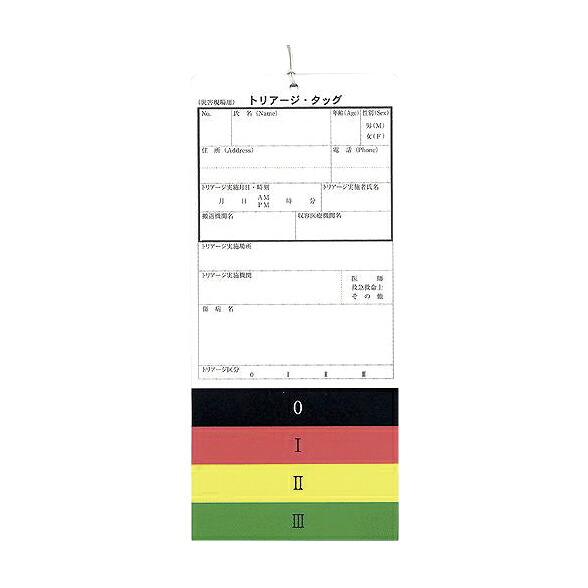 ★ポイント最大16倍★【送料無料】-トリアージタッグ F00058(100マイ) 品番 my23-5109-00-- 1入り-【ＭＹ医科器機】JAN 4589703150015