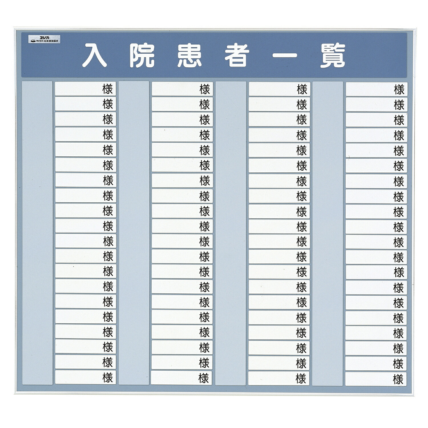 ★尖んがり最大限度16倍★【貨物輸送無料】-入院クランケ商品目録表Ｒ型（８０名用） 600X600MM 品番 my24-2199-02-- 1入り口・入口-【ＭＹ医学装置】JAN