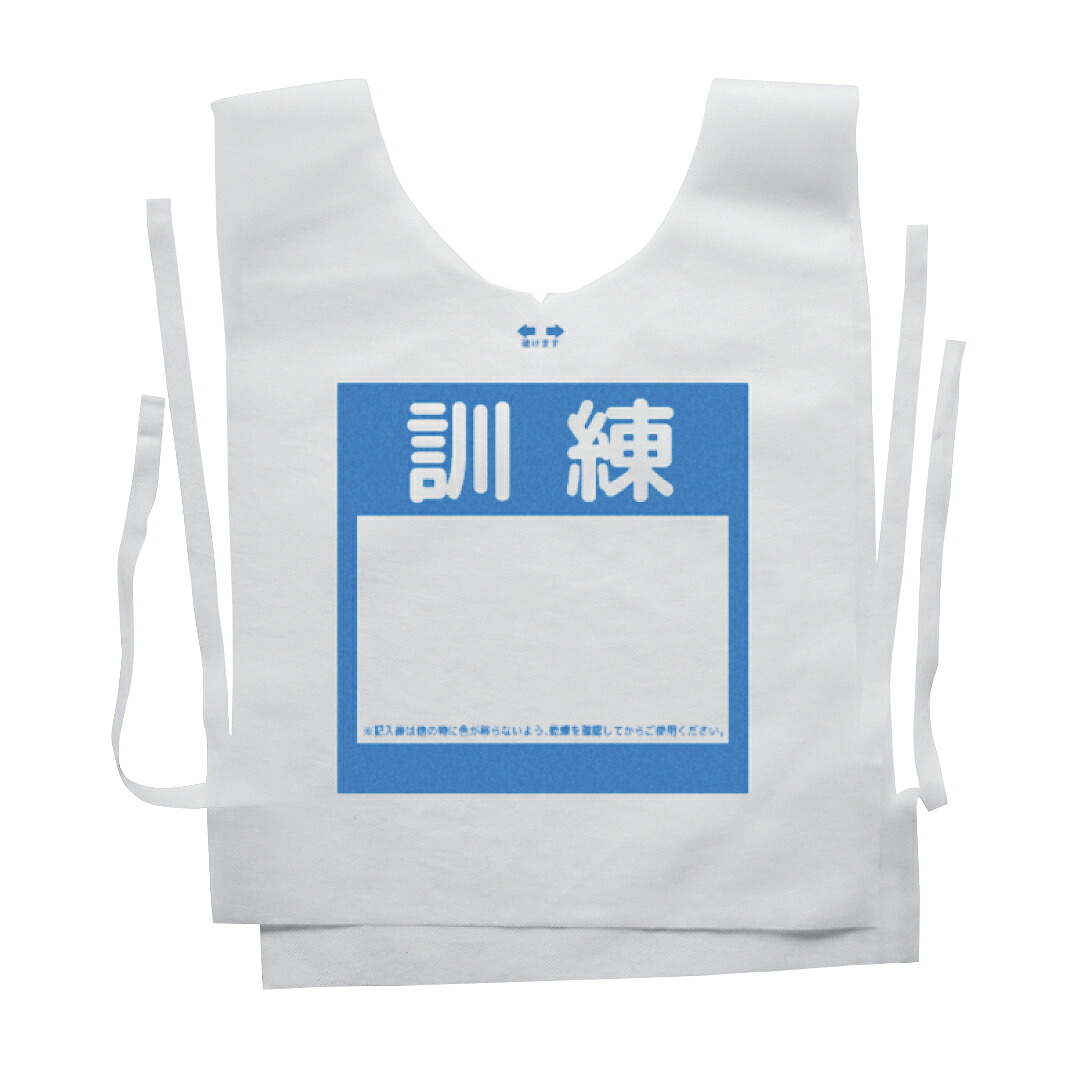 ★ポイント最大16倍★【送料無料】-防災備蓄ベスト（訓練用） フリー(100マイイリ) 品番 my24-3832-0004 1入り-【ＭＹ医科器機】JAN