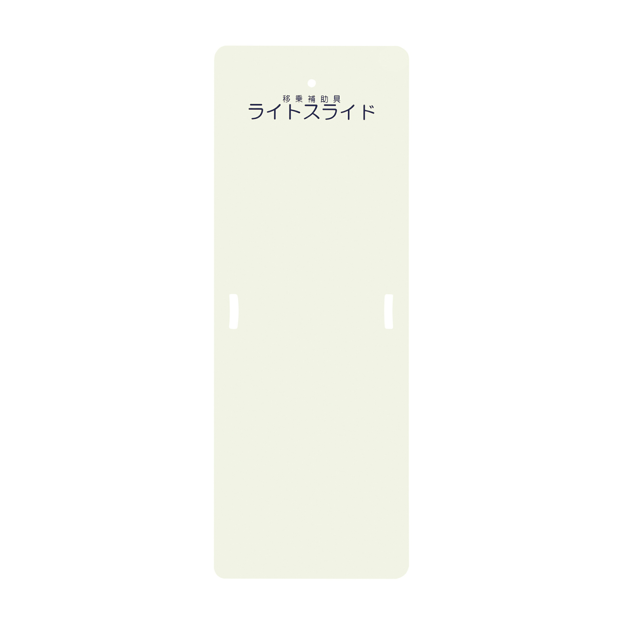 ★ポイント最大16倍★【送料無料】-ライトスライド（Ｍサイズ） LS-M(560X1525MM) 品番 my24-4290-02-- 1入り-【ＭＹ医科器機】JAN 4958519700019