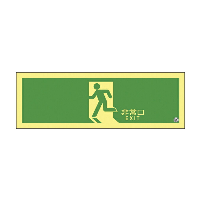 ★ポイント最大16倍★【送料無料】-高輝度蓄光避難誘導標識（非常口・横長 377804(ASN804) 品番 my24-7123-08-- 1入り-【ＭＹ医科器機】JAN