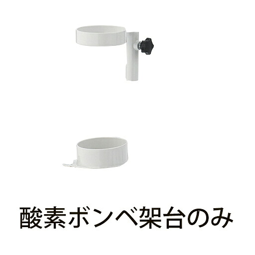 ★ポイント最大16倍★【送料無料】-さばーる用酸素ボンベ架台 品番 my24-8441-12-- 1入り-【ＭＹ医科器機】JAN