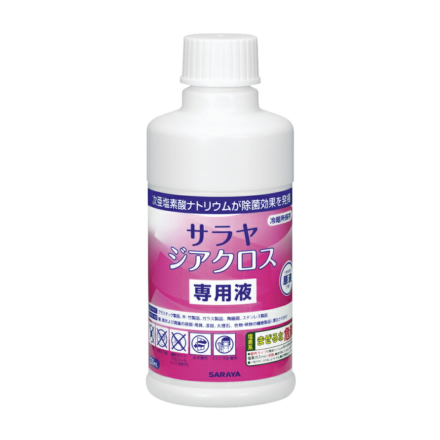 ★ポイント最大16倍★【全国配送可】-サラヤジアクロス専用液 42385(230ML) 品番 my25-2696-02-- 20入り-【ＭＹ医科器機】JAN 4987696423855