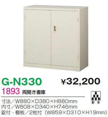 ★ポイント最大16倍★【通販限定価格】-両開き書庫(鍵付・ラッチ付) G-N330 【コード 1893】 スチール戸 新品 完成品 日本製 幅880mm奥行380mm高さ880mm-【送料込み・配送エリア限定商品】 t-skf0085|【文具の月島堂】店