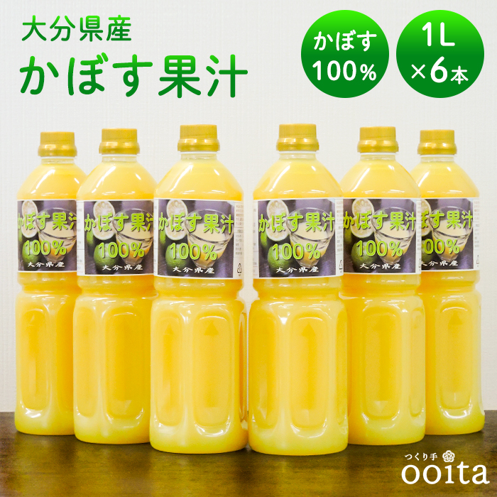 かぼす果汁 1L 6本入り かぼす100％果汁 かぼす 果汁100% 果実酢 飲む酢 ギフト 飲むかぼす カボス かぼすジュース かぼす割 かぼす飲料  お取り寄せ 調味料 健康飲料 当店お勧め プレゼント 大分 【94%OFF!】 自宅用 送料無料 健康飲食料 果汁