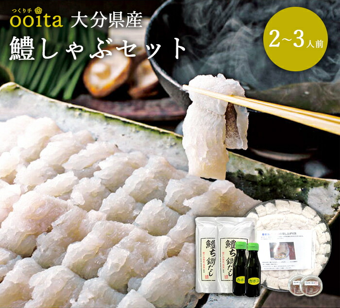 大分県産鱧しゃぶセット2～3人前 鱧しゃぶ はもしゃぶ ギフト お中元 お歳暮 お取り寄せ 贅沢