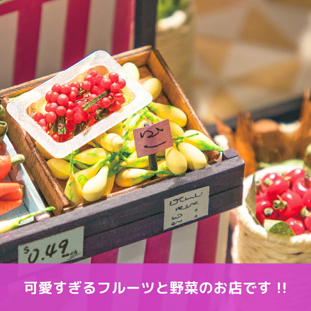 かわいいフルーツがいっぱい！【公式】つくるんです ミニチュアハウス