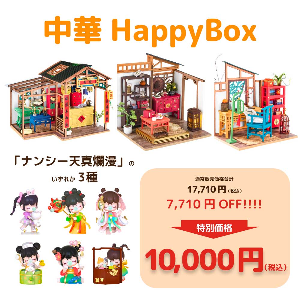 楽天市場】ミニチュアハウス・スペシャルMIXbox おうち時間 誕生日 