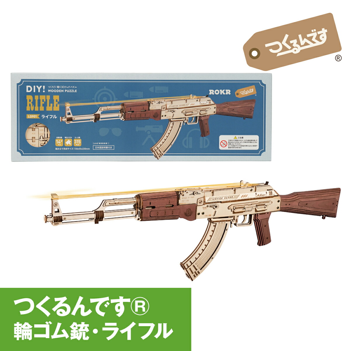 わくわくスナイパー気分【公式】つくるんです LQ901 「ライフル」／あんしん日本語説明書付 3D ウッドパズル 手作りキット 脳トレ 小学生 父の日 おうち時間 誕生日 知育 輪ゴム銃 輪ゴム鉄砲