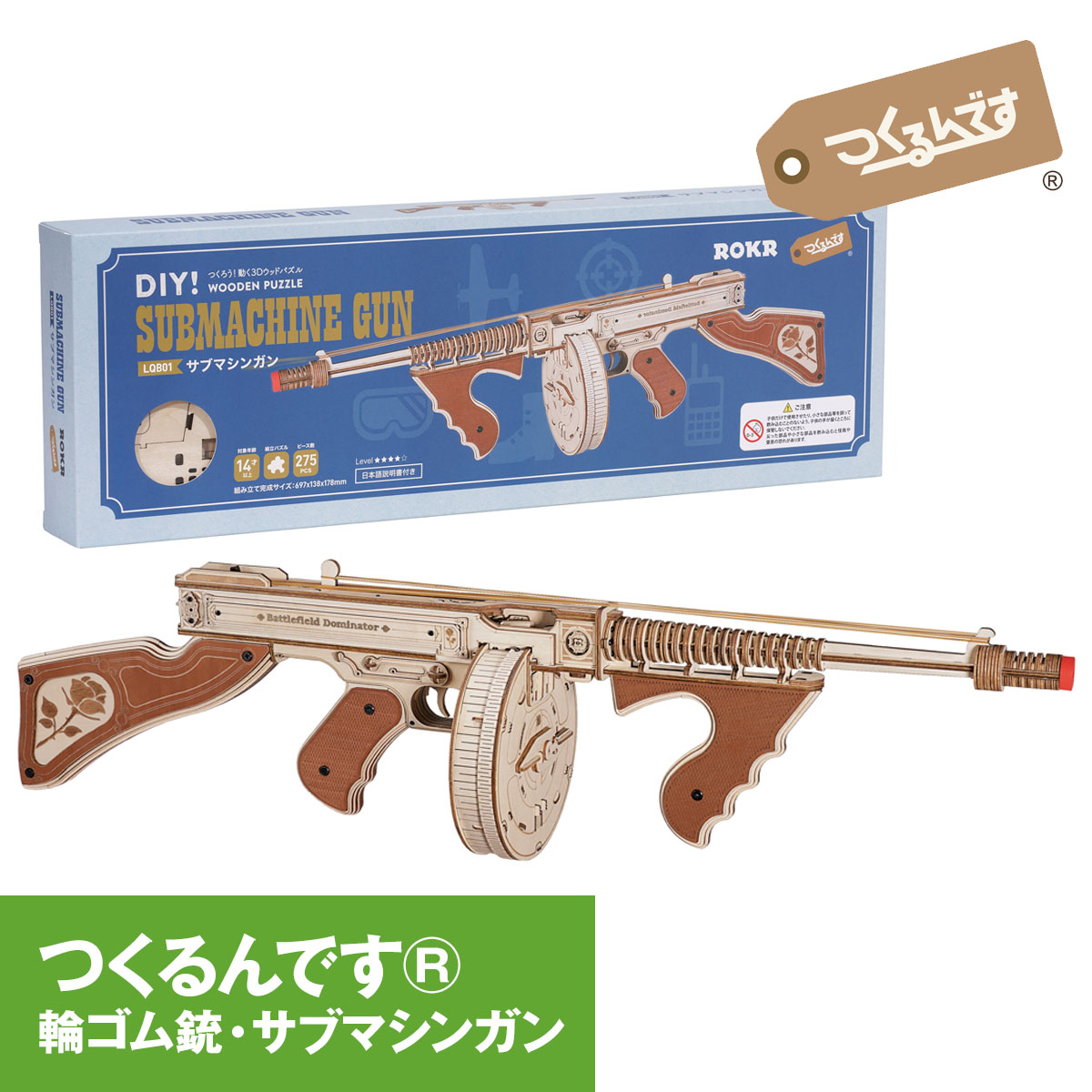輪ゴムで安全【公式】つくるんです LQB01 「サブマシンガン」／あんしん日本語説明書付 3D ウッドパズル 手作りキット 脳トレ 小学生 大人 父の日 おうち時間 誕生日 知育 輪ゴム銃 輪ゴム鉄砲 遊べる Robotime