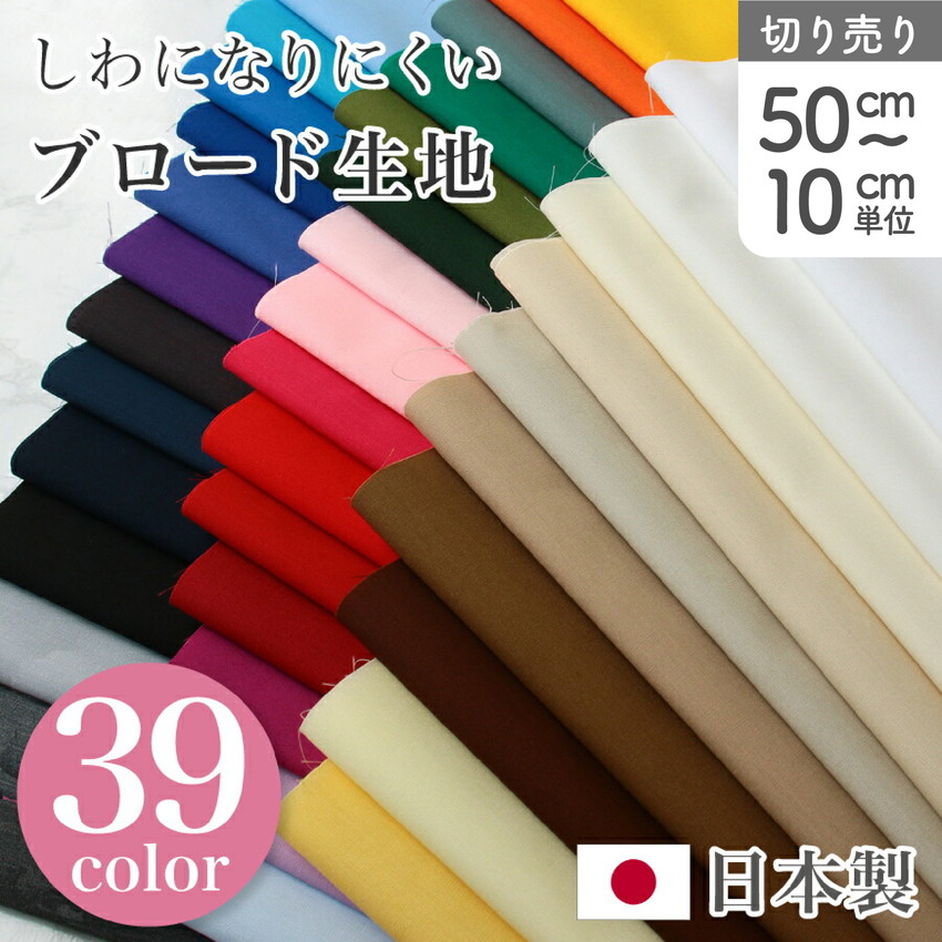 楽天市場】生地 ポリエステル 全39色 コットン ブロード 無地 服 小物