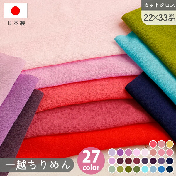 楽天市場】一越ちりめん 無地 ちりめん 生地 布 47色 co.28〜98 巾約70cmx50cm単位の切売 ちりめん ひとこし つまみ細工 和手芸  日本製│つくる楽しみ PIC : 手芸材料の専門店 つくる楽しみ