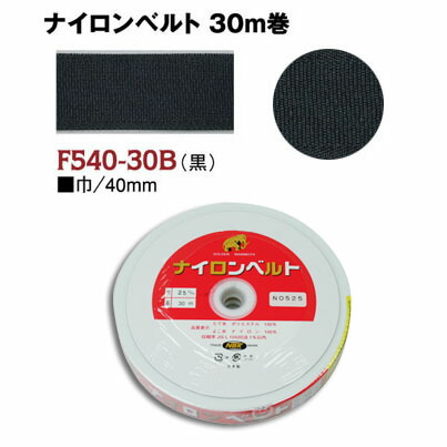 インサイド ベルト 芯 ( ナイロン ベルト 芯 ) 縫い付けタイプ 巾40mm×30m巻 黒 | つくる楽しみ