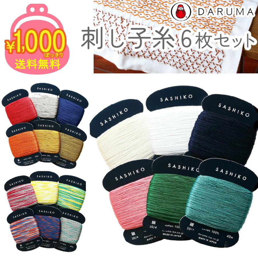 楽天市場】刺し子糸 単色 29色セット ダルマ DARUMA 横田 : 手芸