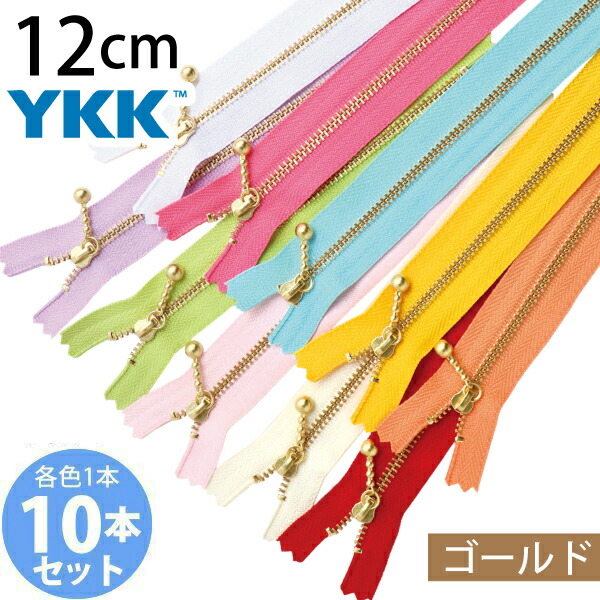 楽天市場】YKK 玉付きファスナー 20cm ゴールド 10色セット 3G20-10MIX